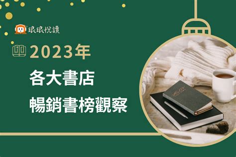 書排行|2023各大書店暢銷書榜揭曉，超熱賣書籍、閱讀趨勢。